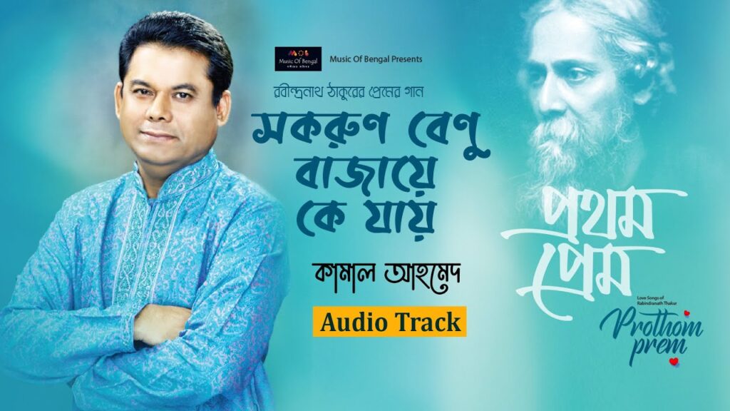 Sakaurn Benu Bajaye - সকরুণ বেণু বাজায়ে কে যায় by kamal ahmed