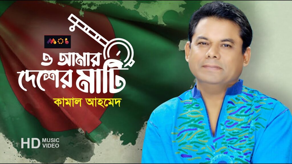 o amar desher mathi - rabindra sangeet by kamal ahmed.