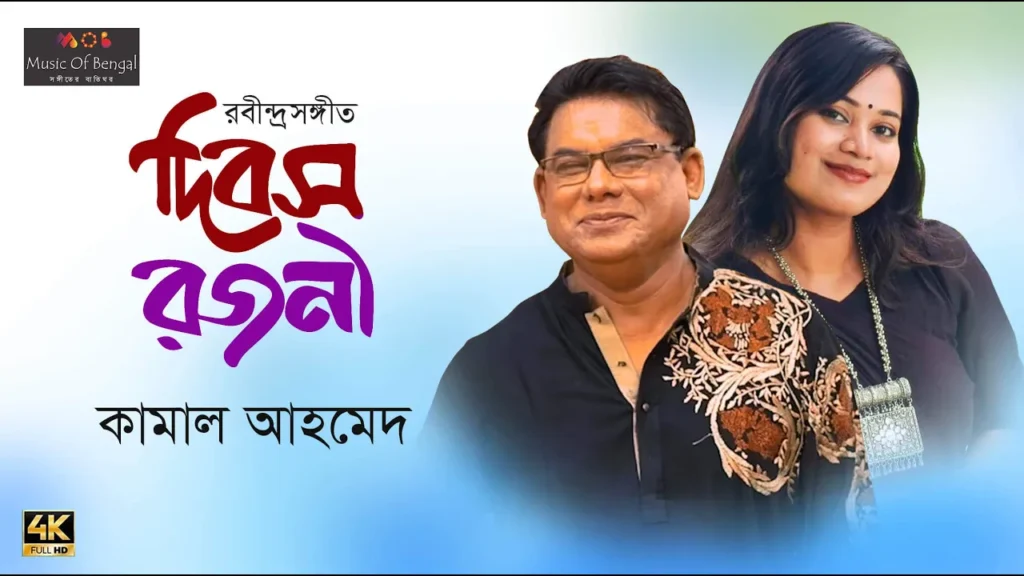 Dibosho Rajoni - rabindra sangeet