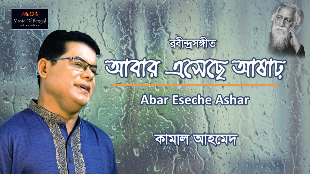 আবার এসেছে আষাঢ় আকাশ ছেয়ে