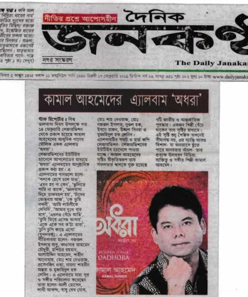 Kamal Ahmed News on The Daily Janakantha (10)