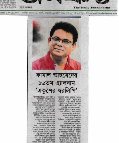 Kamal Ahmed News on The Daily Janakantha (11)