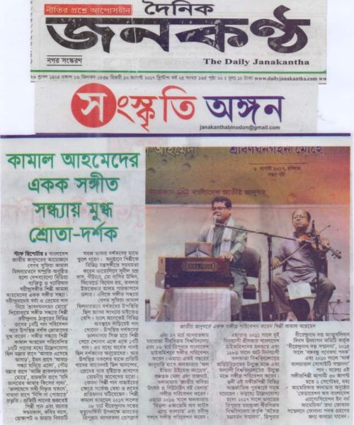 Kamal Ahmed News on The Daily Janakantha (3)