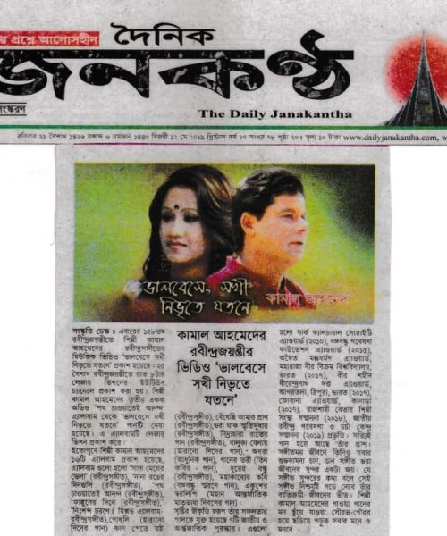 Kamal Ahmed News on The Daily Janakantha (9)